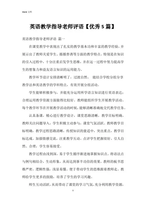 英语教学指导老师评语【5篇】