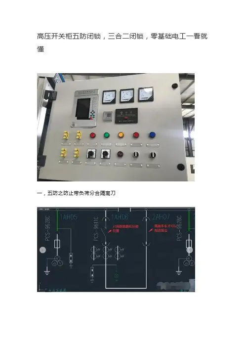 高压开关柜五防闭锁,三合二闭锁,零基础电工一看就懂