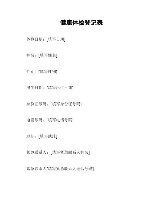 健康体检登记表