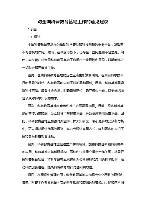 对全国科普教育基地工作的意见建议