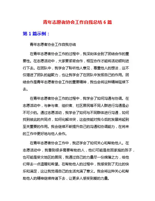 青年志愿者协会工作自我总结6篇