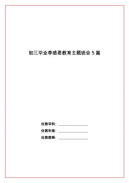 初三毕业季感恩教育主题班会5篇