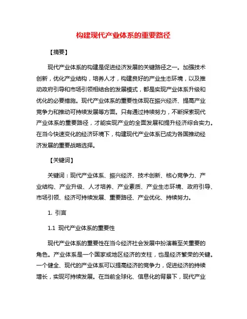 构建现代产业体系的重要路径