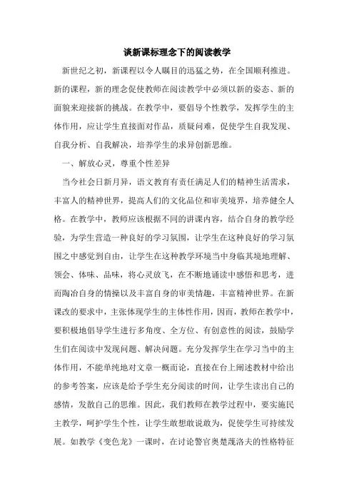 新课标理念下的阅读教学
