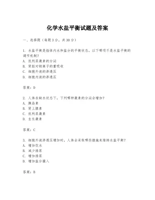 化学水盐平衡试题及答案