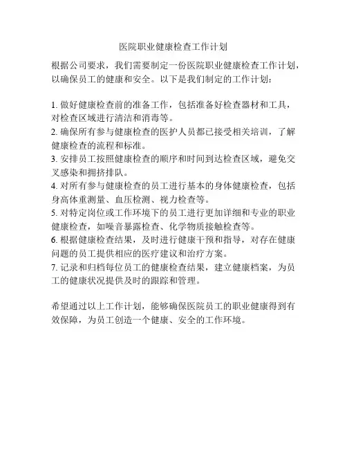 医院职业健康检查工作计划
