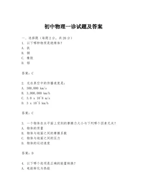 初中物理一诊试题及答案