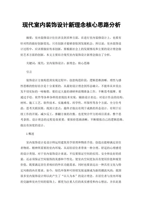 现代室内装饰设计新理念核心思路分析