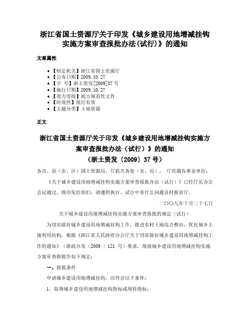浙江省国土资源厅关于印发《城乡建设用地增减挂钩实施方案审查报批办法(试行)》的通知