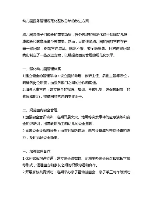 幼儿园园务管理规范化整改总结的改进方案