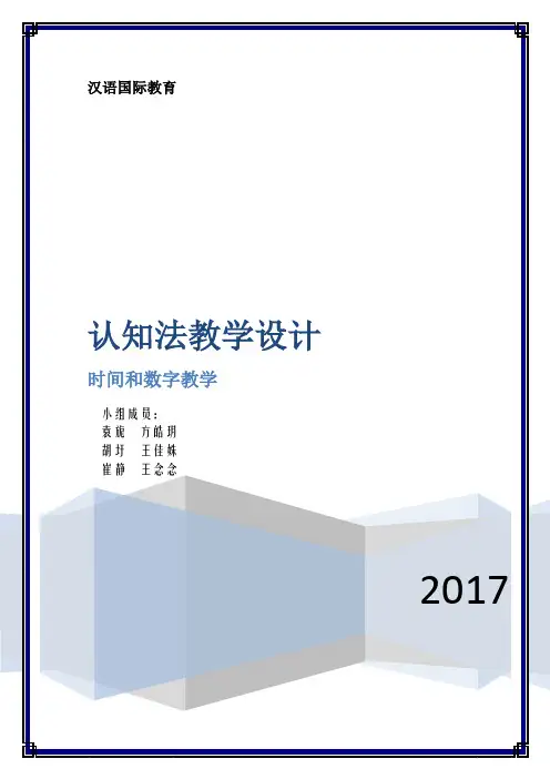 认知法教案设计  以时间教学为主题