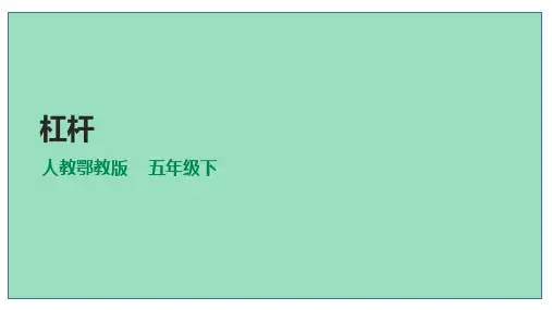 人教鄂教版小学科学五下-【4.11《杠杆》课件(33张PPT)】