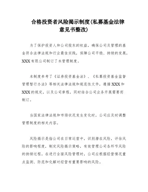 合格投资者风险揭示制度(私募基金法律意见书整改)