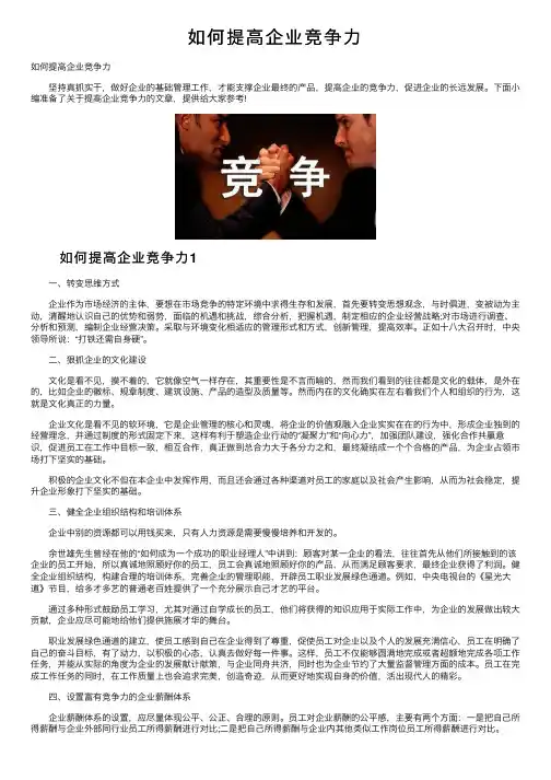 如何提高企业竞争力