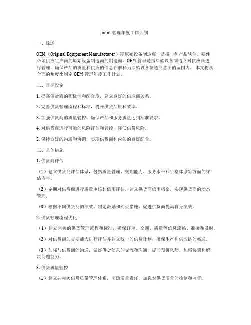 oem管理年度工作计划