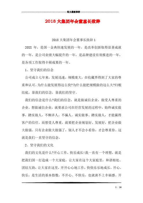 2018大集团年会董事长致辞