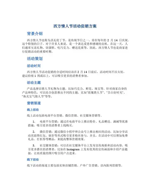西方情人节活动促销方案