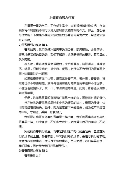 为青春而努力作文(精选33篇)