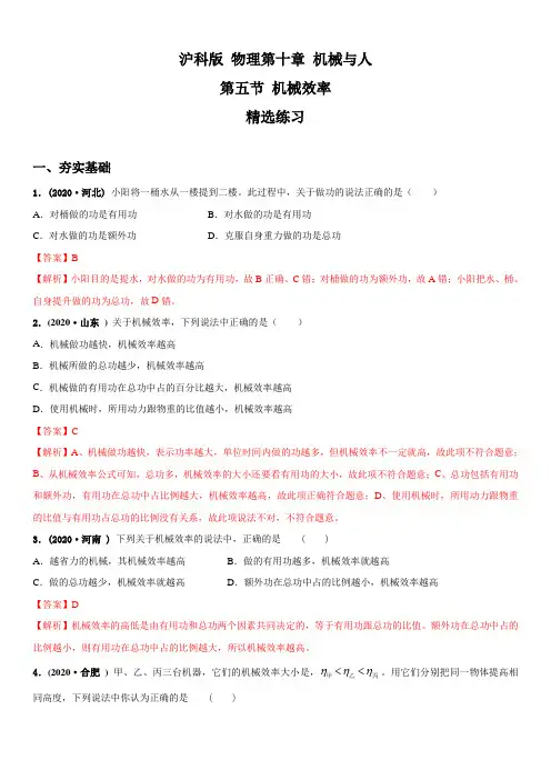 10.5机械效率(精选练习)【解析版】八年级物理全一册同步精品课堂(沪科版)