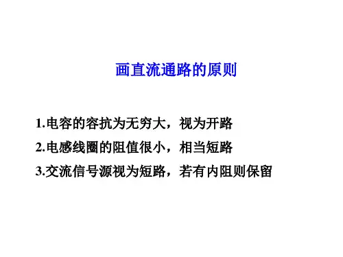 放大电路分析方法交直流通道图解法