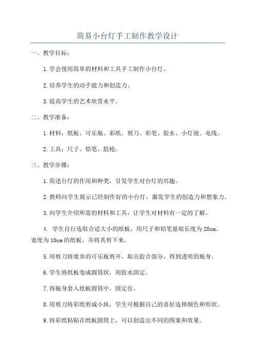 简易小台灯手工制作教学设计