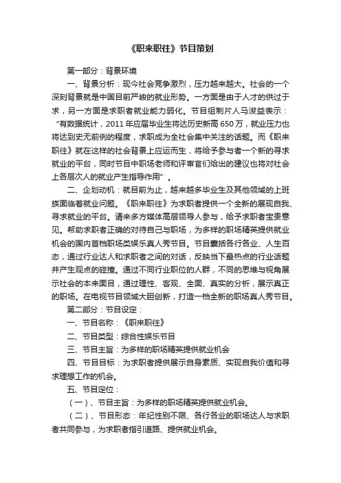 《职来职往》节目策划