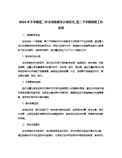 2024年下学期高二作文训练教学计划范文_高二下学期班级工作总结