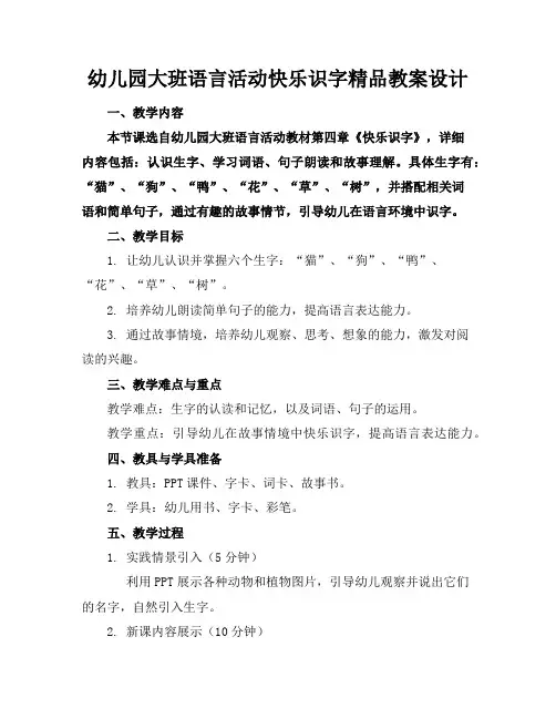 幼儿园大班语言活动快乐识字精品教案设计