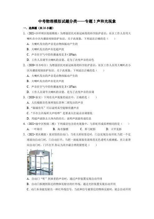 中考物理模拟试题分类——专题2声和光现象