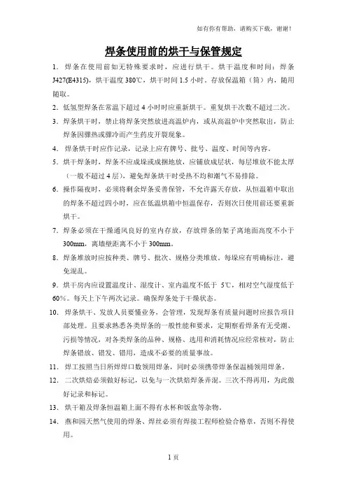 焊条使用前的烘干与保管规定