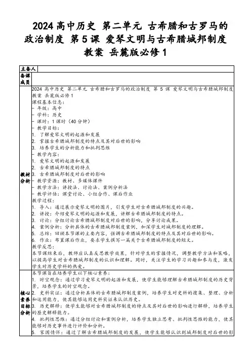 2024高中历史第二单元古希腊和古罗马的政治制度第5课爱琴文明与古希腊城邦制度教案岳麓版必修1