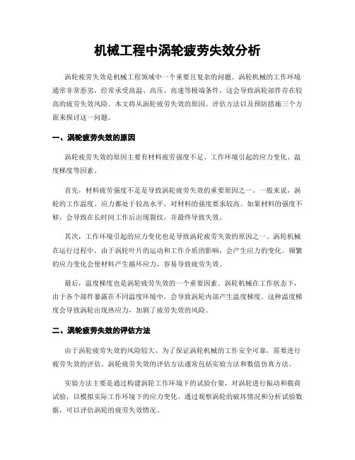 机械工程中涡轮疲劳失效分析