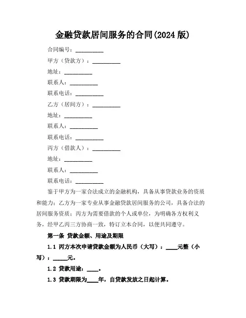 金融贷款居间服务的合同(2024版)