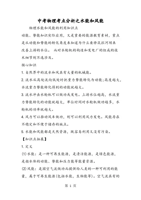 中考物理考点分析之水能和风能