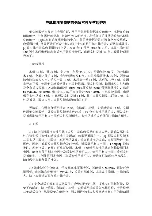 静脉推注葡萄糖酸钙致室性早搏的护理