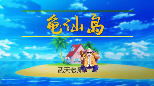 部编版六年级语文上册第七单元口语交际聊聊书法PPT课件【龟仙岛】