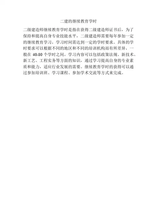 二建的继续教育学时