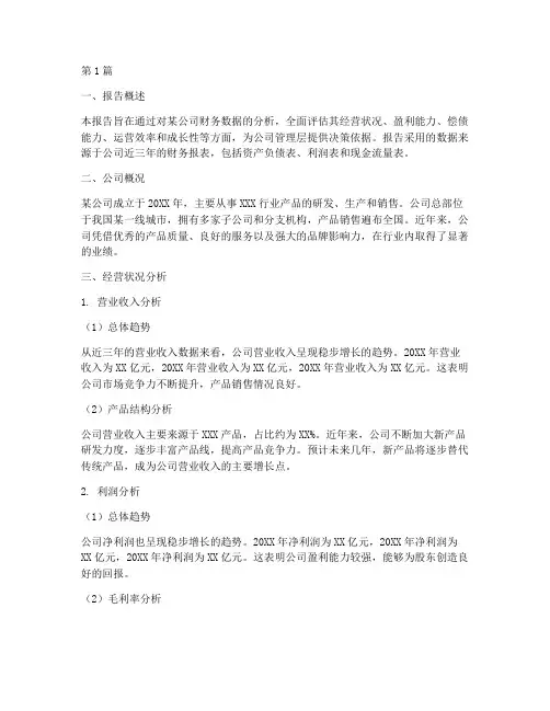 财务对公司经营分析报告(3篇)