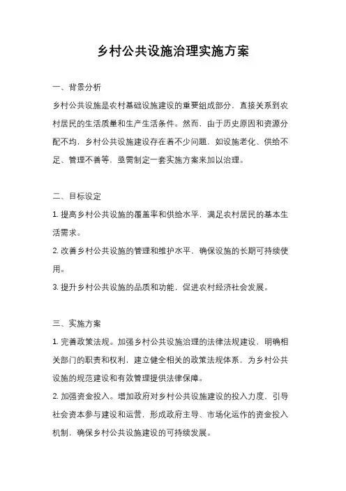 乡村公共设施治理实施方案