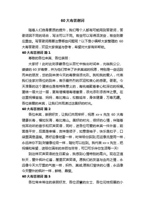 60大寿答谢词（通用5篇）