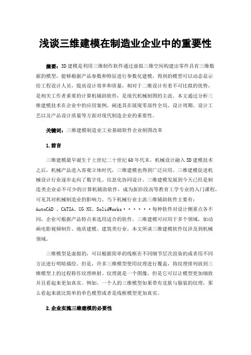 浅谈三维建模在制造业企业中的重要性