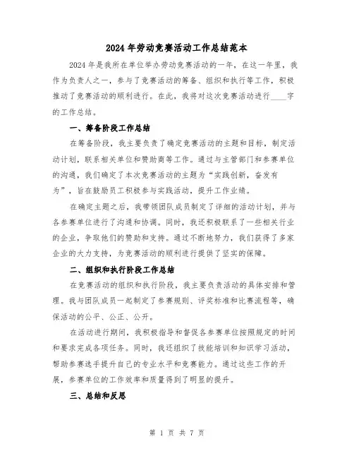 2024年劳动竞赛活动工作总结范本(2篇)