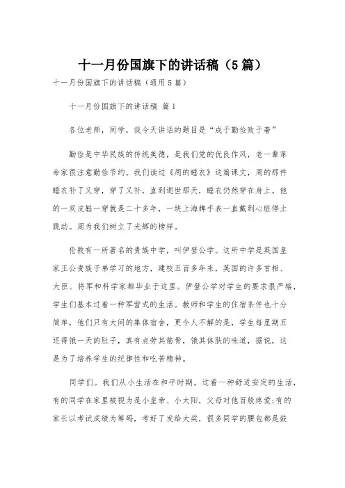十一月份国旗下的讲话稿(5篇)
