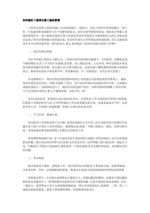 如何做好工程项目竣工验收管理