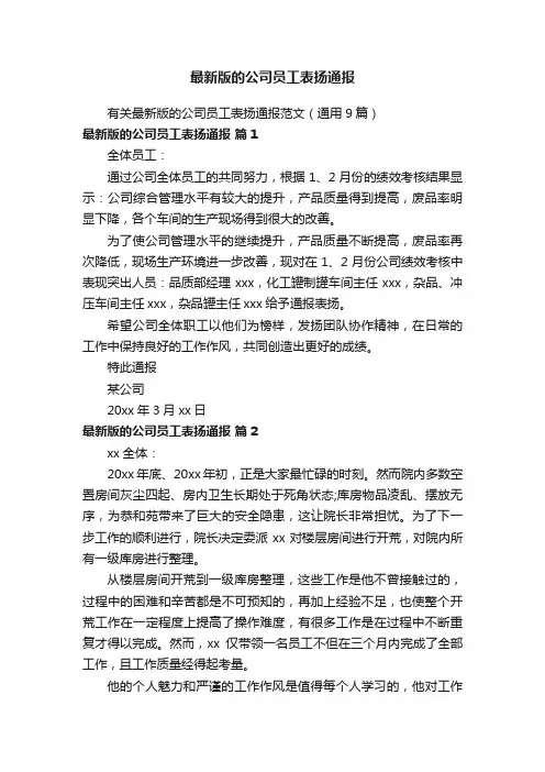最新版的公司员工表扬通报