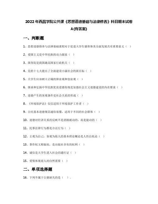 2022年西昌学院公共课《思想道德基础与法律修养》科目期末试卷A(有答案)