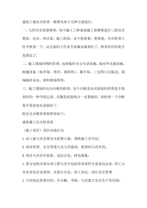建筑工地安全检查一般要从以下几个方面进行