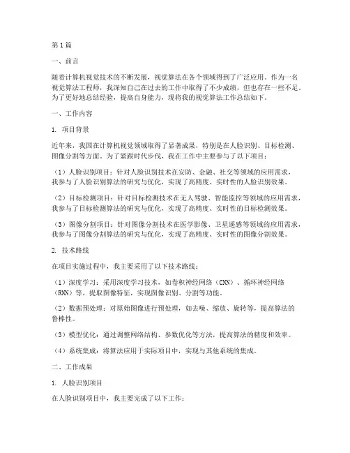 视觉算法工作总结范文(3篇)