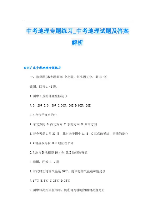 中考地理专题练习_中考地理试题及答案解析
