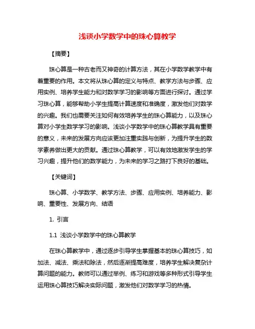 浅谈小学数学中的珠心算教学